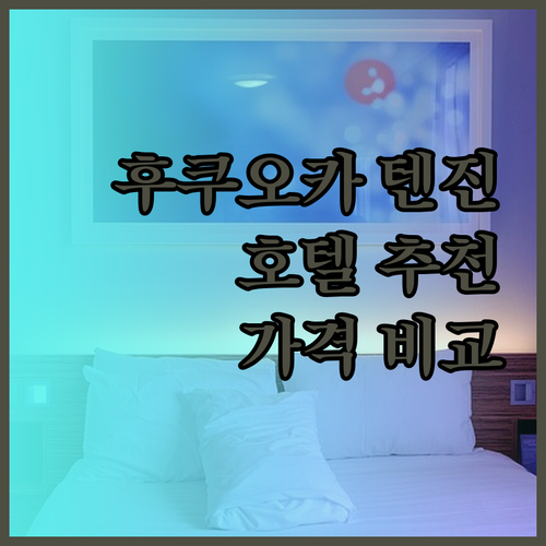 후쿠오카 텐진 호텔 추천 코트 호텔과