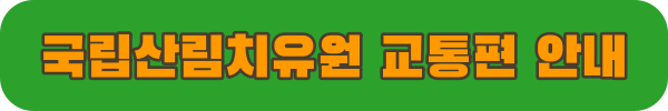 국립산림치유원 교통편 안내