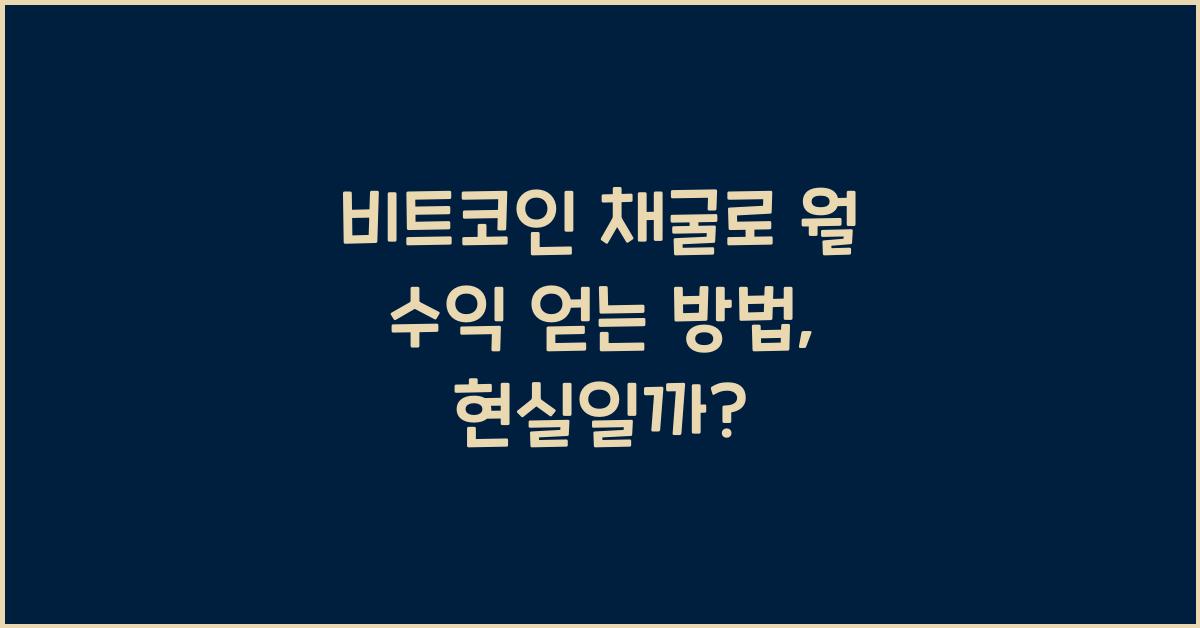 비트코인 채굴로 월 수익 얻는 방법