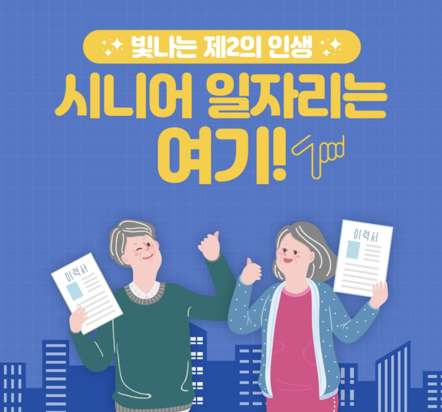  시니어 일자리 찾는 방법은? 노인일자리 여기!!