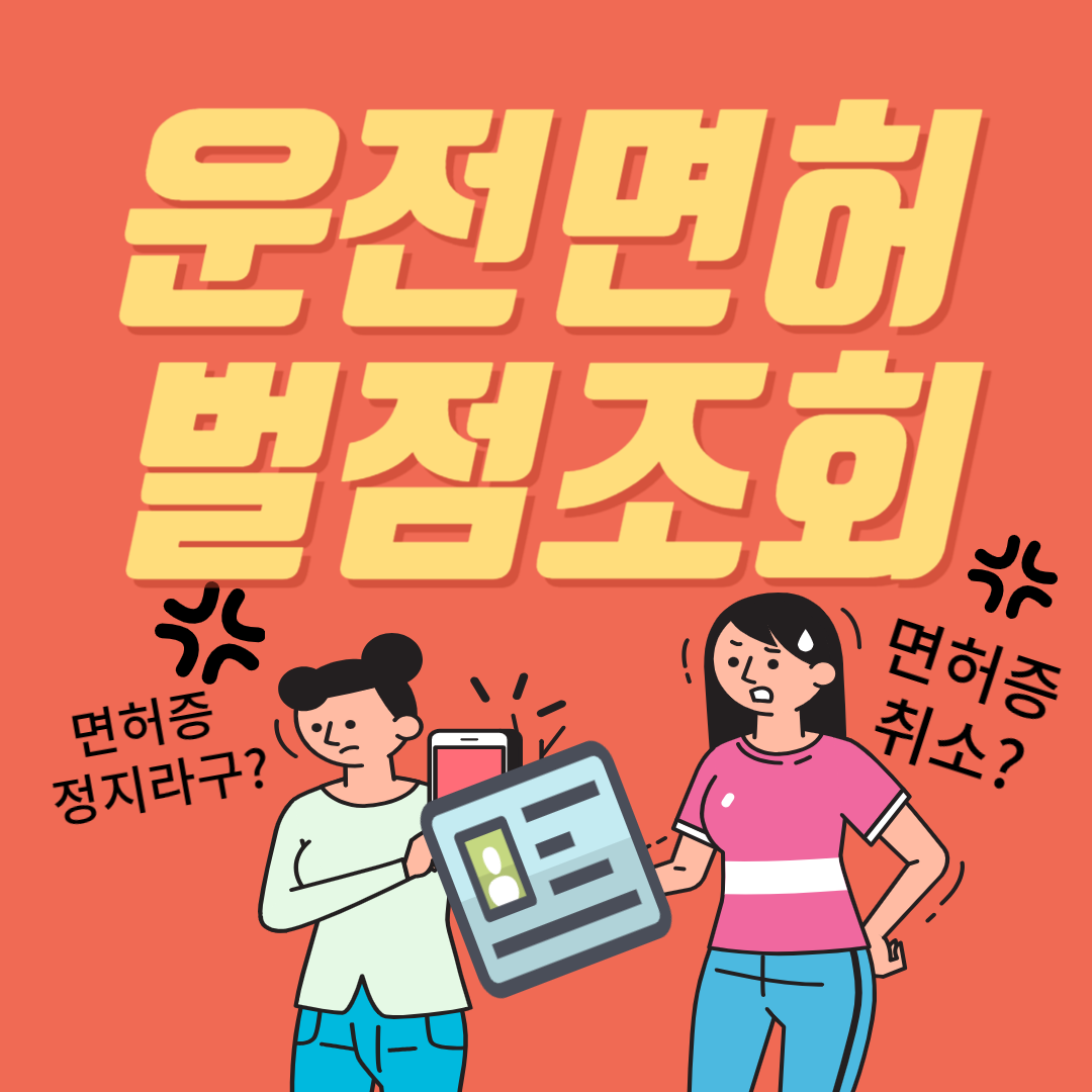 나의 운전면허 벌점 조회하기!!