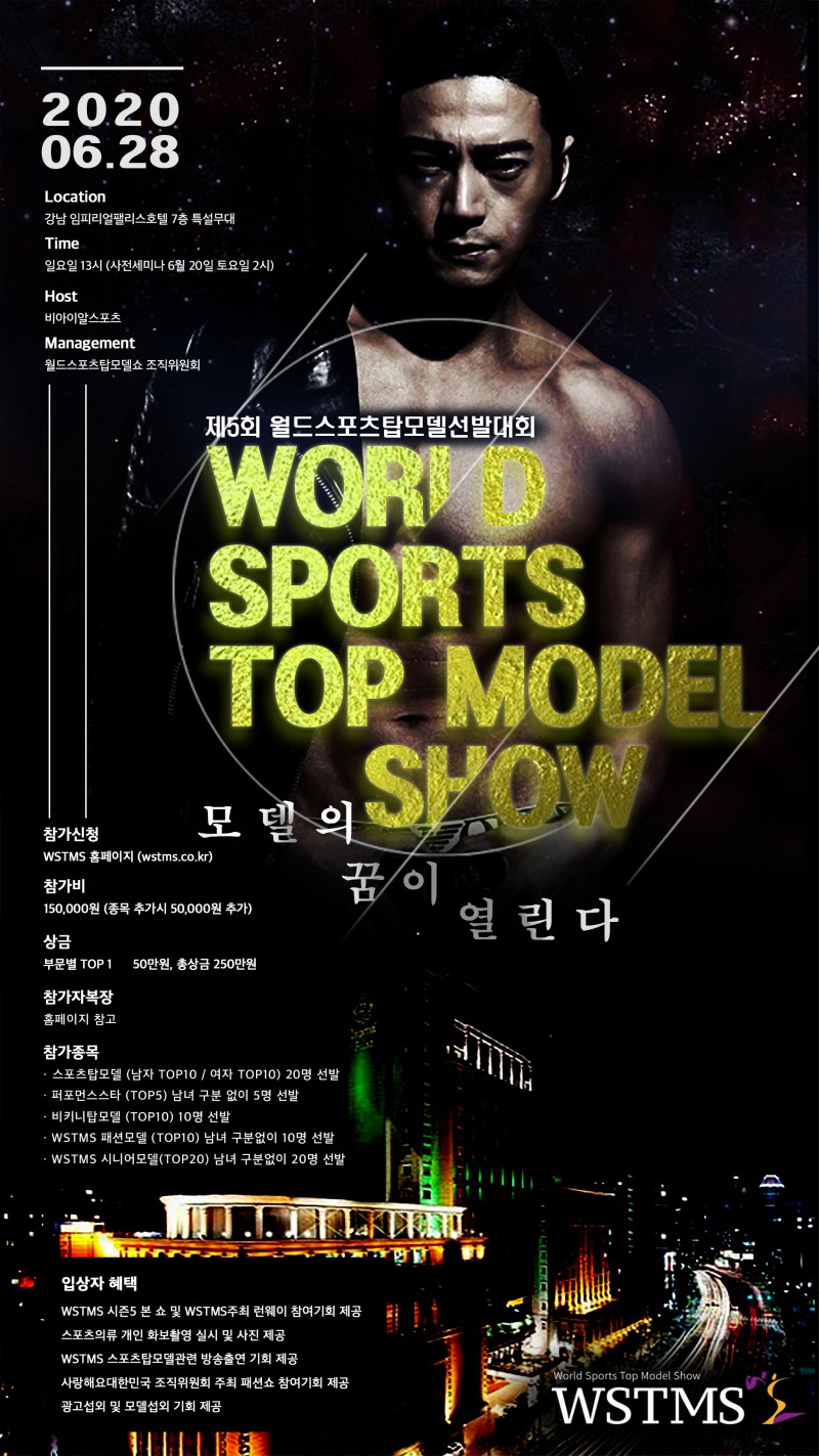  월드스포츠탑모델쇼, '2020 제5회 월드스포츠탑모델선발대회'