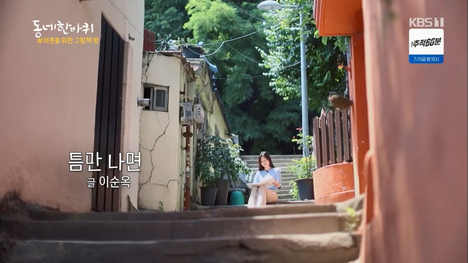 동네 한 바퀴.E226.230624p.H264-F1RST.mp4_20230627_205837.282.jpg