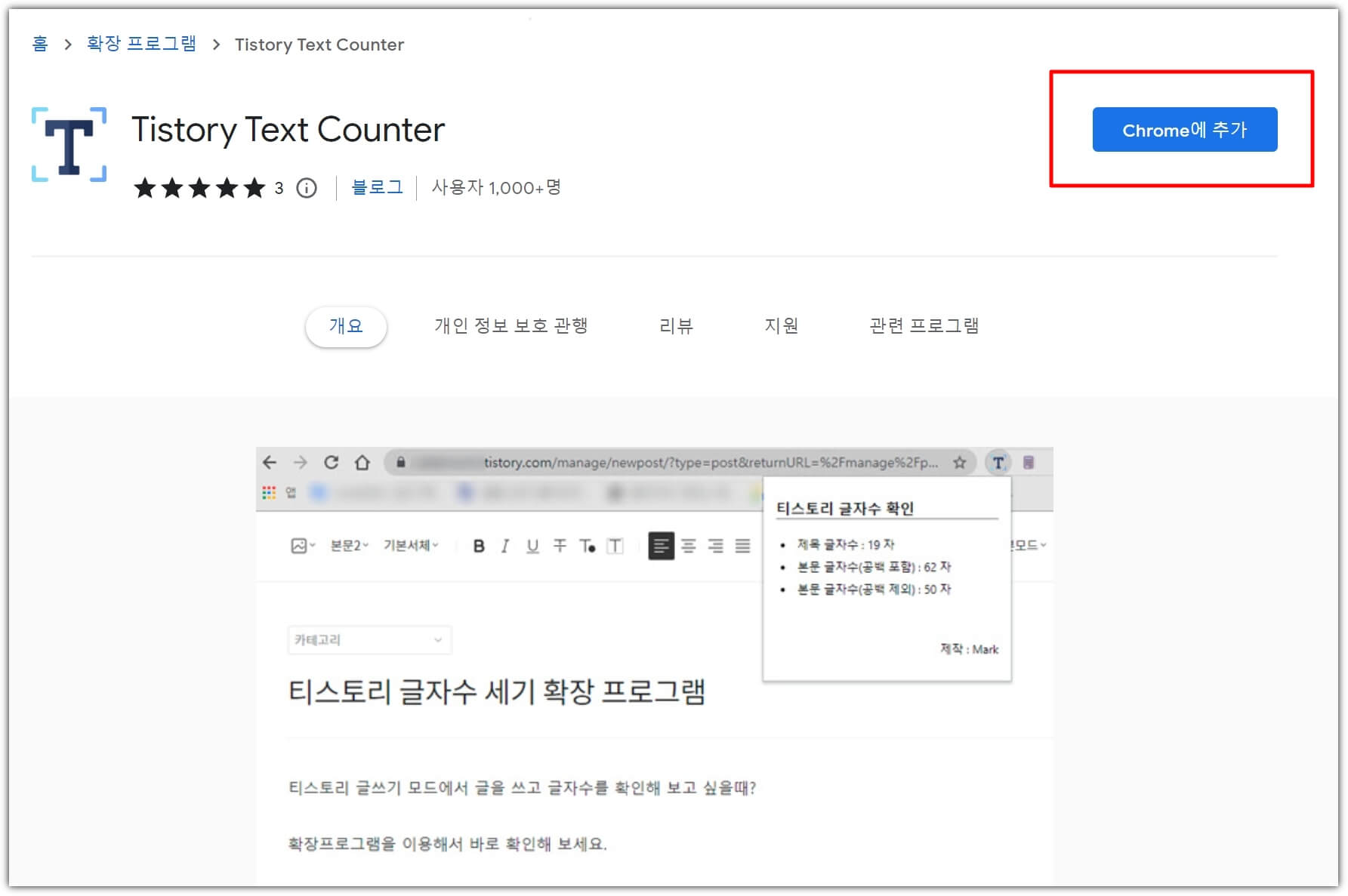 티스토리-텍스트-카운터-크롬에-추가