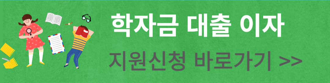 학자금 대출이자 지원 신청 바로가기