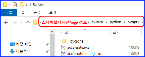 파일 탐색기 Scripts 폴더
스테이블디퓨전forge 경로 &gt; system &gt; python &gt; Scripts
