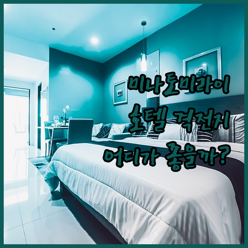 미나토미라이 호텔 격전지 파헤치기! 