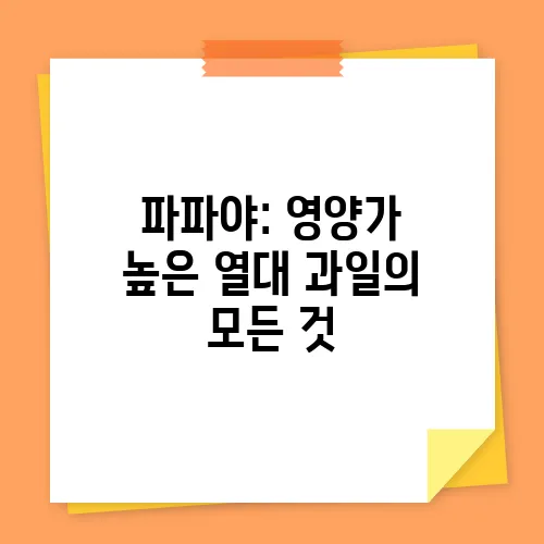 파파야: 영양가 높은 열대 과일의 모든 것
