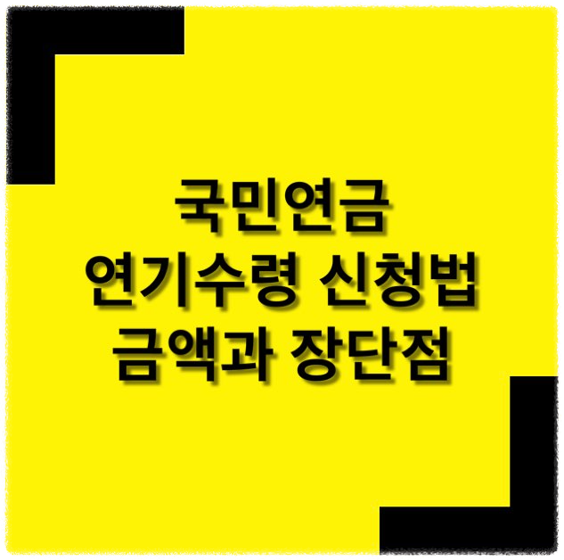 연기수령 신청방법과 예상수령액, 장단점