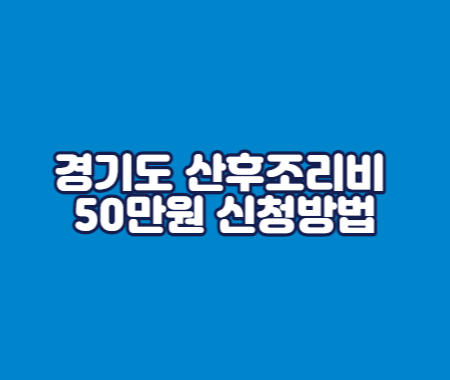 경기도 산후조리비 50만원 신청방법