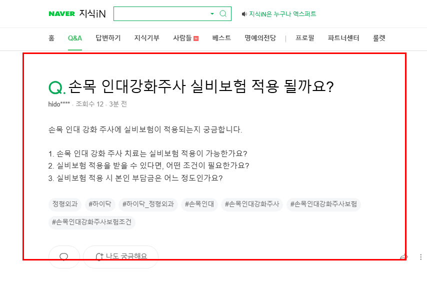 손목 인대강화주사 실비 보험 질문 지식인