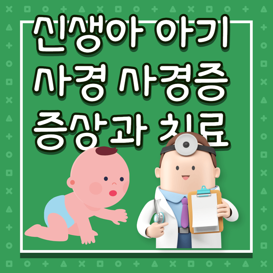 아기 사경