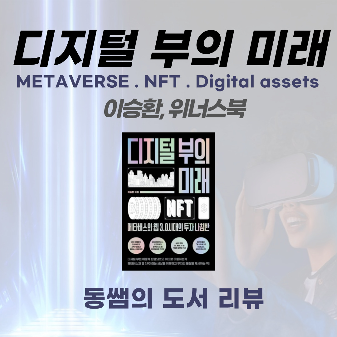 메타버스-NFT-디지털자산-디지털부의미래-위너스북-자기개발도서추천-자기계발도서추천-자기개발책추천-책추천-미래사회-미래자산