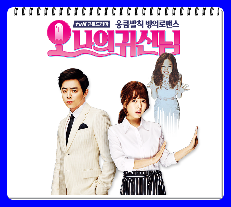  오 나의 귀신님 등장인물 정보 연극 원작은?