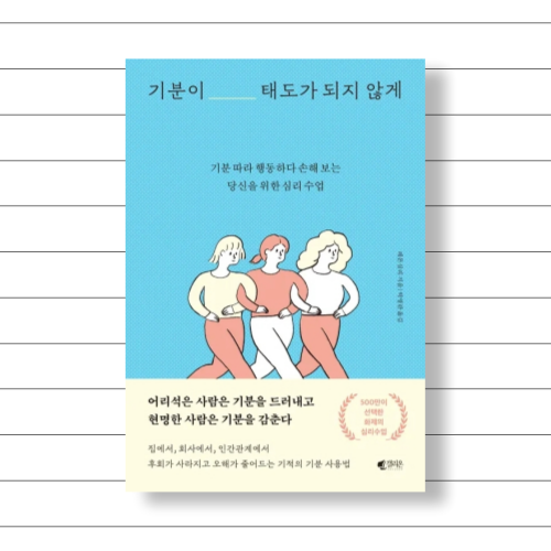  기분이 태도가 되지 않게 리뷰 (레몬심리)