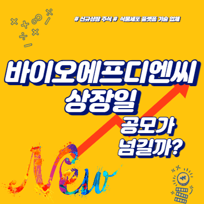  바이오에프디엔씨 상장일, 공모가 넘길까?
