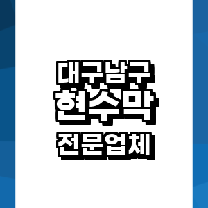 대구 남구 현수막