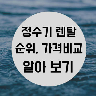  정수기 렌탈 순위 및 가격비교 하기