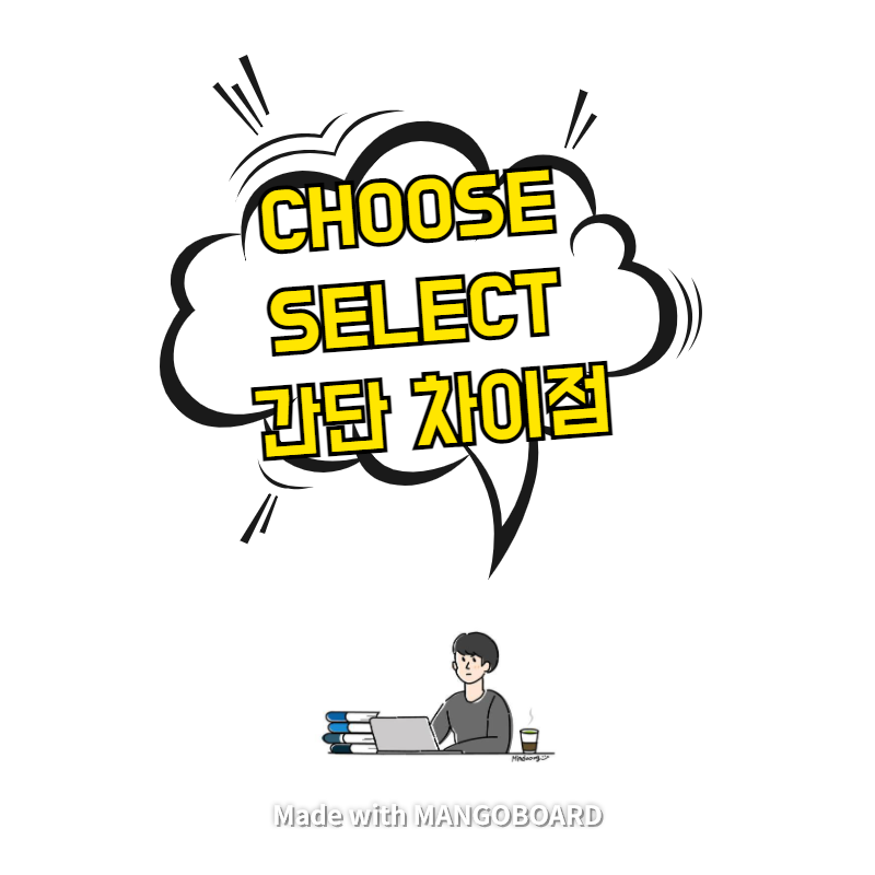  Choose와 Select 간단 차이점