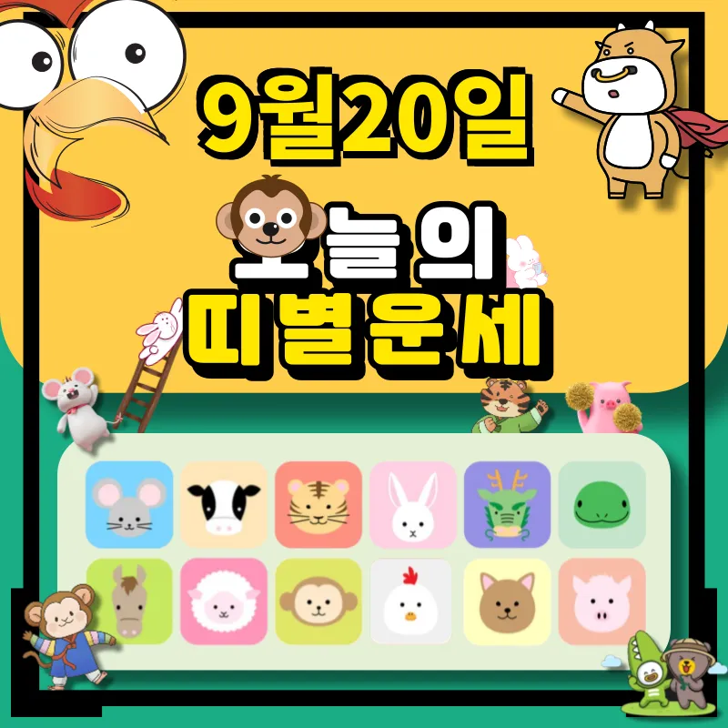 9월20일 띠별 운세