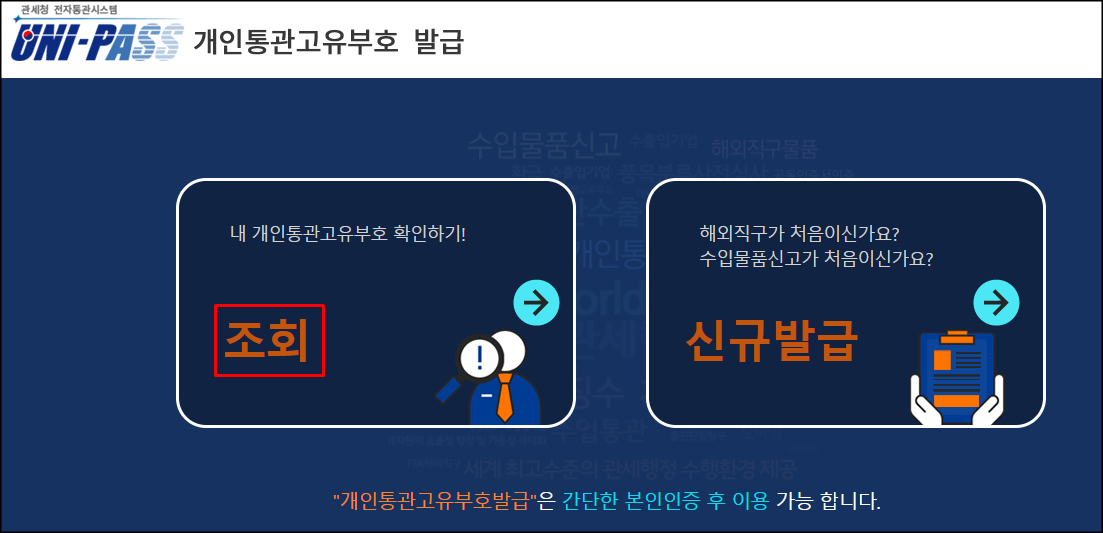  개인통관고유부호 조회 방법