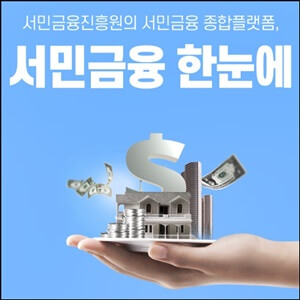 썸네일-서민금융진흥원