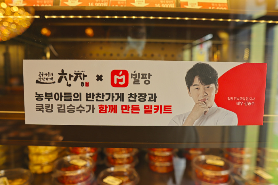찬장 분당점 농부아들의 반찬가게 방문 6