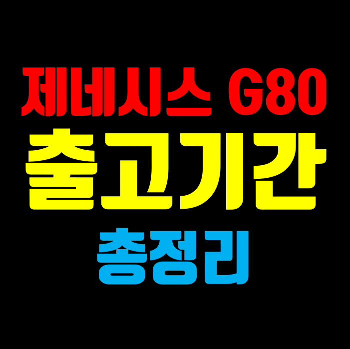 제네시스 G80 출고기간