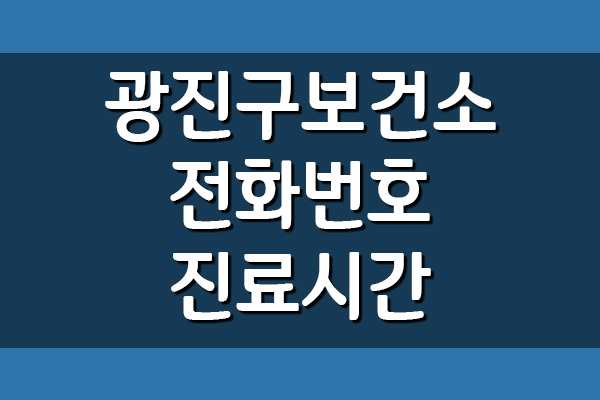  광진구 보건소 전화번호 및 진료시간