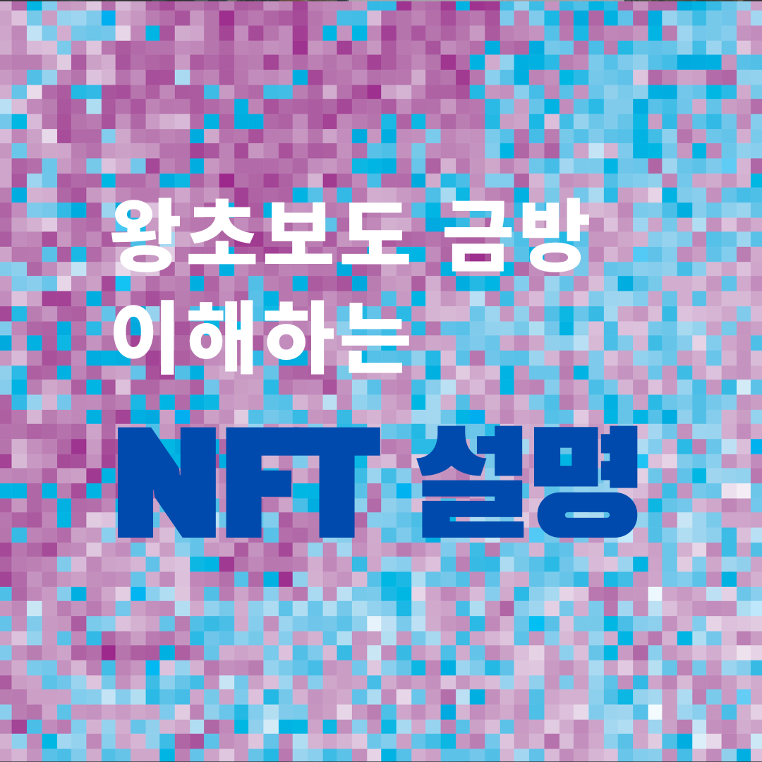  왕초보도 금방 이해하는 NFT 뜻. 첫번 째 글