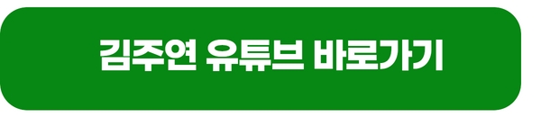 에덴-김주연-유튜브
