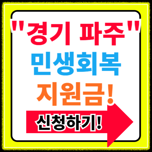경기도 파주 민생회복 생활안정지원금&nbsp;지원대상&nbsp;조건&nbsp;신청방법