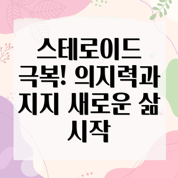 스테로이드 극복