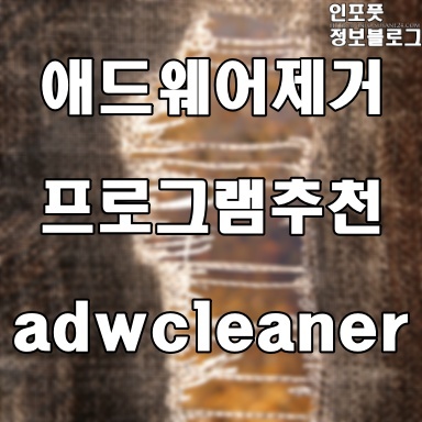  adwcleaner 무료 추천 애드웨어 제거 프로그램