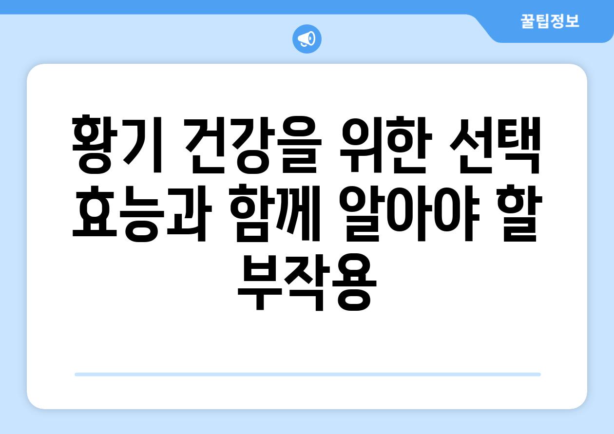 황기 건강을 위한 선택 효능과 함께 알아야 할 부작용