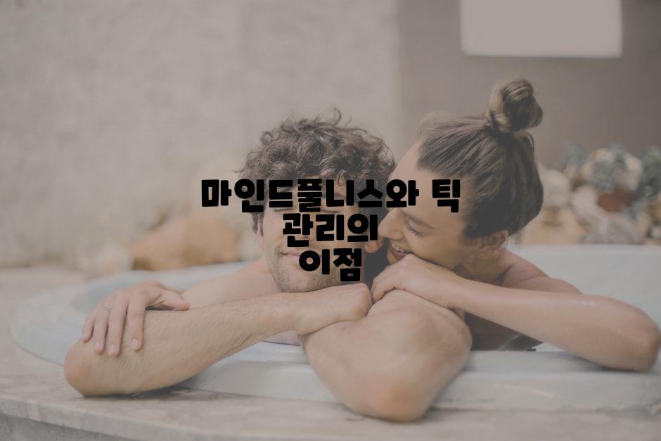 마인드풀니스와 틱 관리의 이점