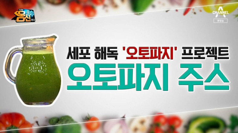  나는 몸신이다 세포 해독 프로젝트 오토파지 주스(쥬스) 만들기와 식단