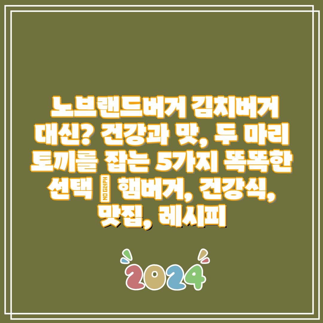 노브랜드버거 김치버거 대신 건강과 맛, 두 마리 토끼