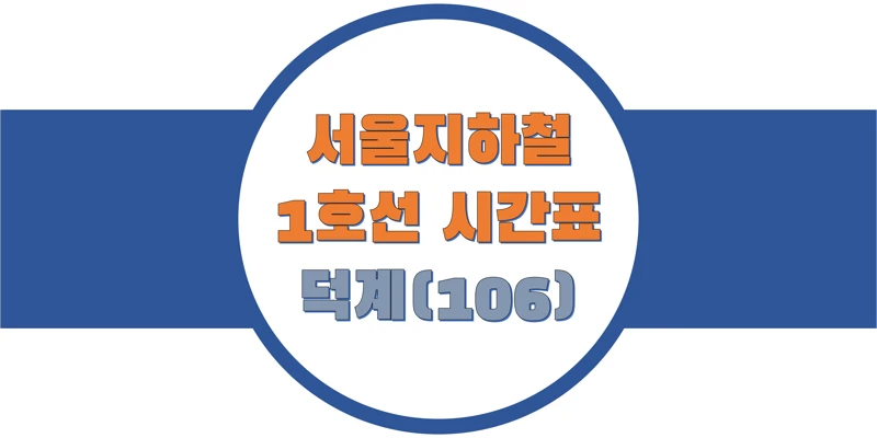 서울-지하철-1호선-덕계역-시간표-썸네일