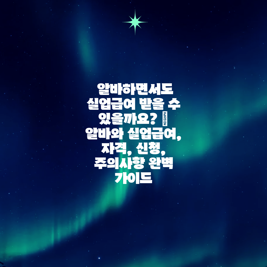  알바하면서도 실업급여 받을 수 있을까요  알바와 실업