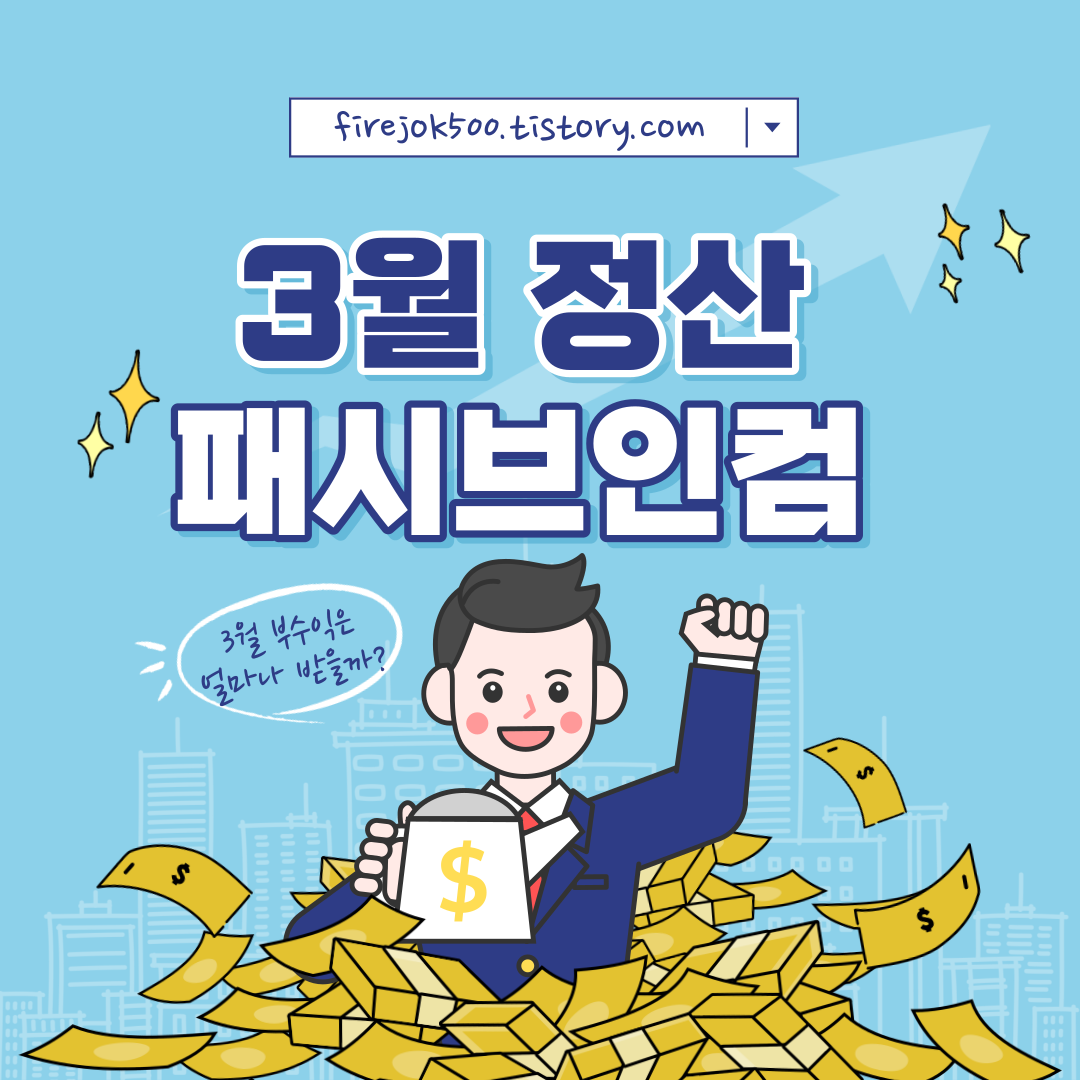  [3월 결산] 한달 동안 패시브인컴은 얼마를 벌어줬을까?