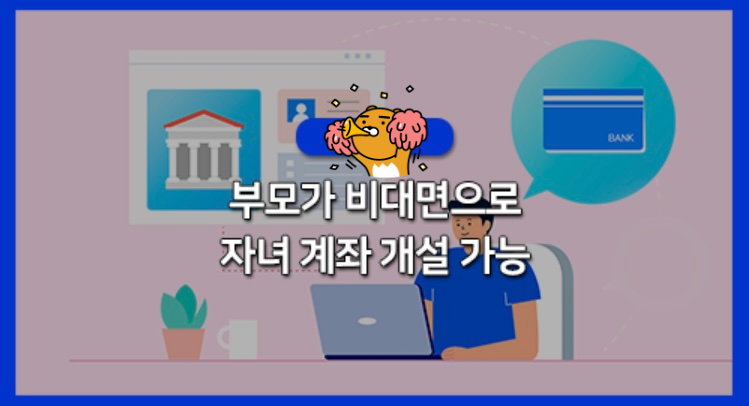 비대면으로-자녀계좌-개설가능