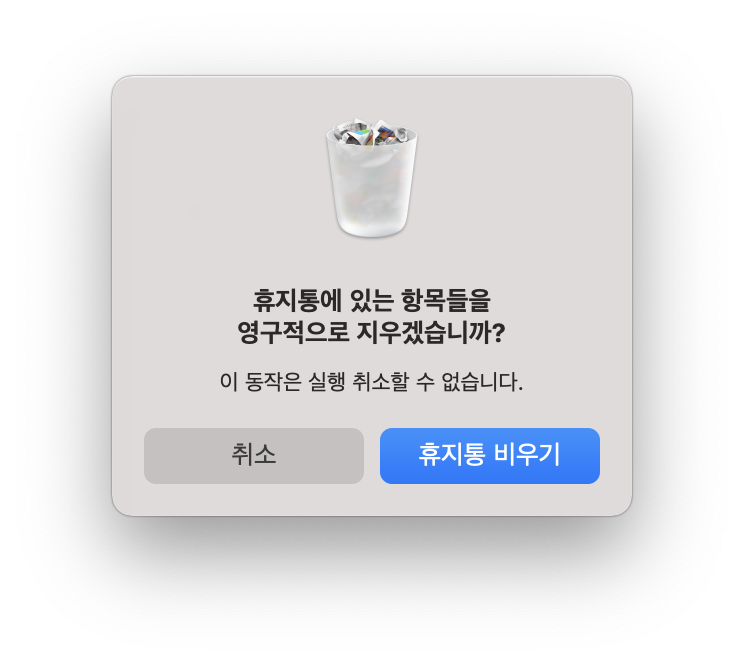 맥-휴지통-완전삭제