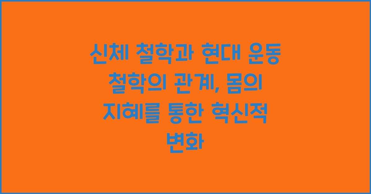 신체 철학과 현대 운동 철학의 관계