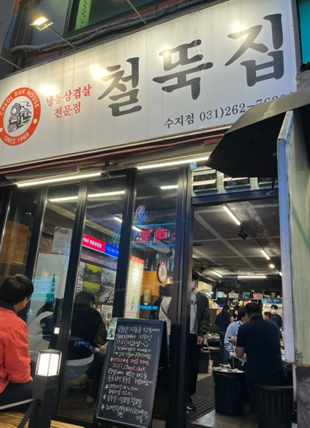 철뚝집 수지점 간판