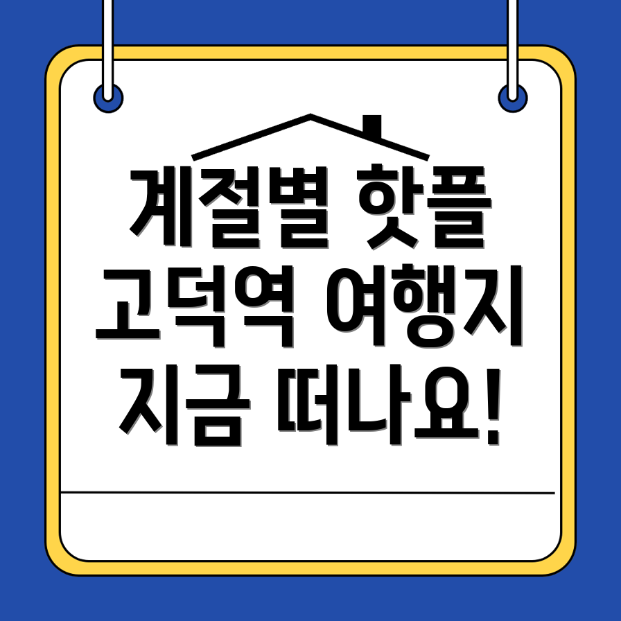 고덕역 여행