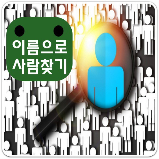 이름으로-사람-찾기-가능-여부-안내