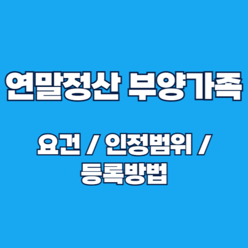 연말정산 부양가족 등록 방법 완벽 가이드 🎯