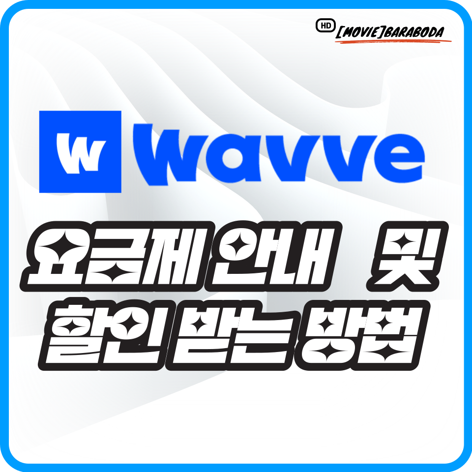 웨이브(Wavve) 요금제 안내 및 할인 받는 방법 표지