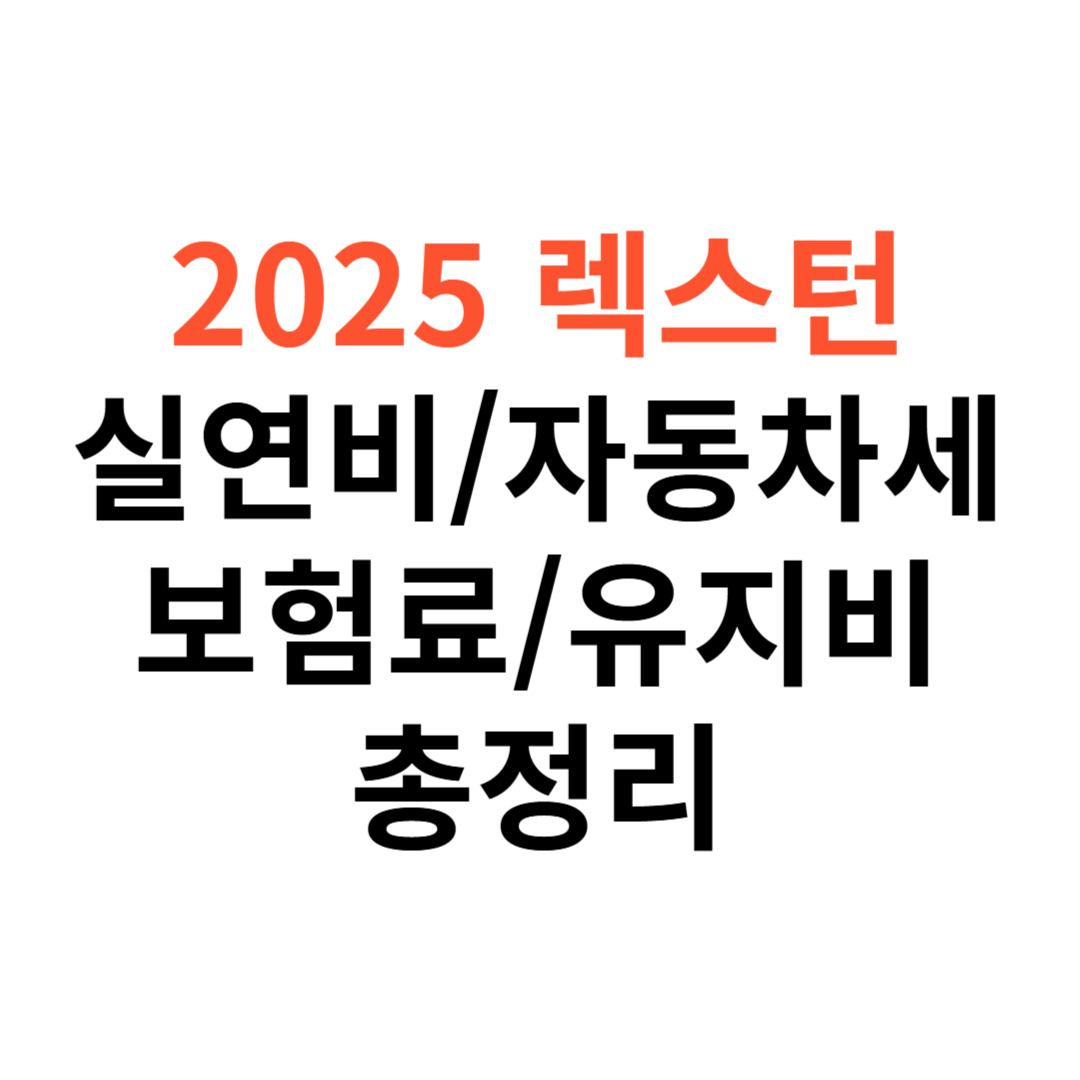 렉스턴 차량